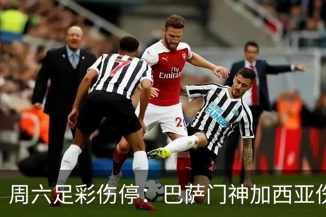 周六足彩伤停：巴萨门神加西亚伤缺 纽卡伤情严重