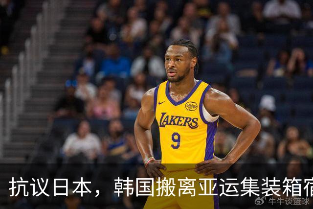 抗议日本，韩国搬离亚运集装箱宿舍，中国男篮该搬走？酒店价格曝光